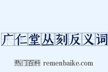广仁堂丛刻反义词是什么意思的图片